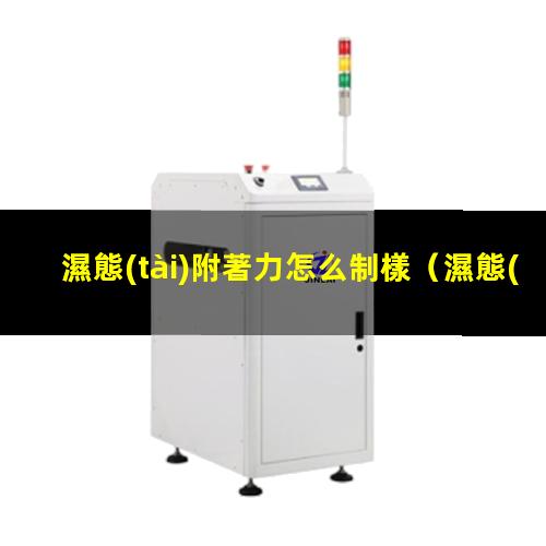 濕態(tài)附著力怎么制樣